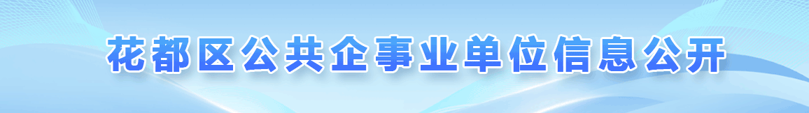 公共企事業單位信息公開