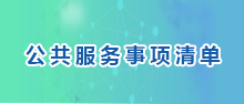 公共服務事項清單