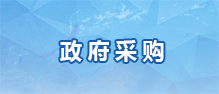 政府采購