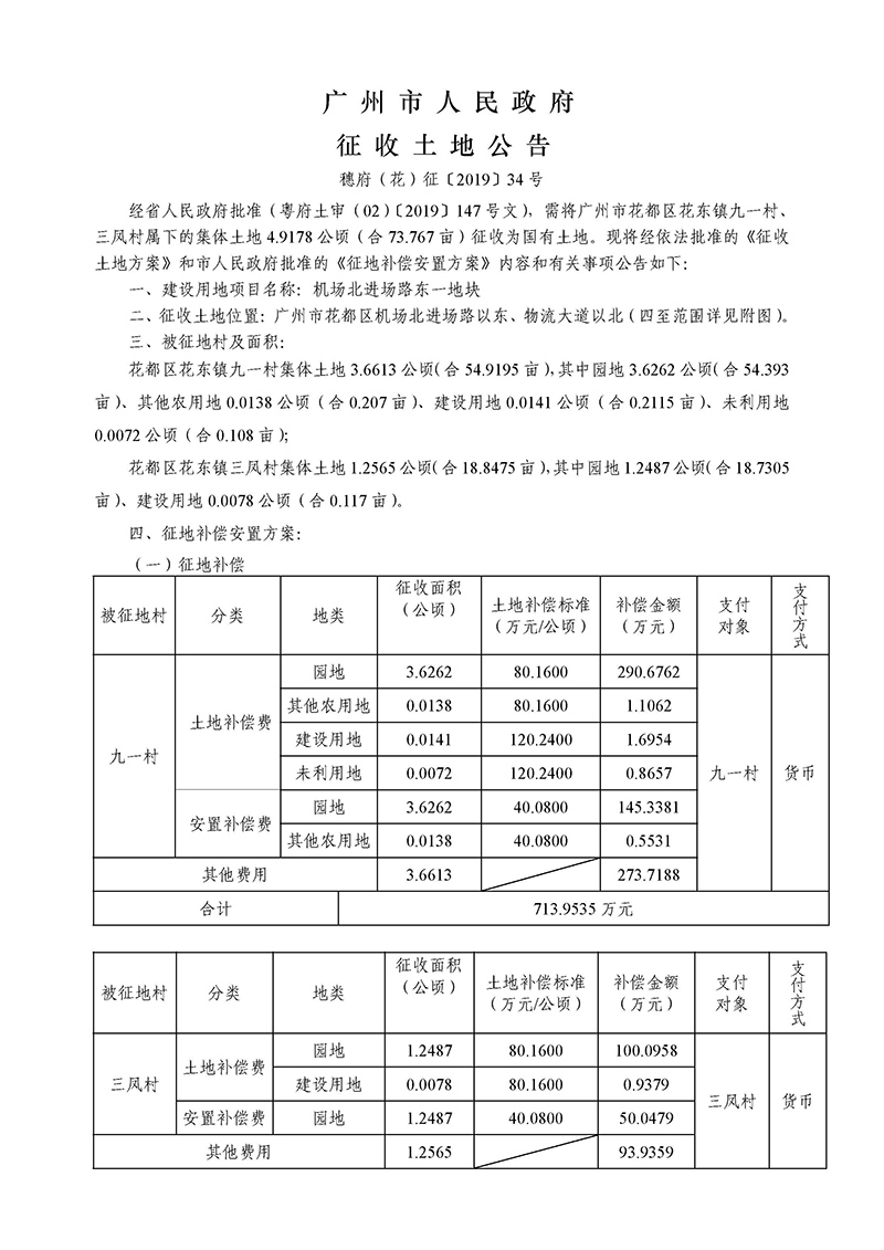 廣州市人民政府征收土地公告--穗府（花）征〔2019〕34號1.jpg