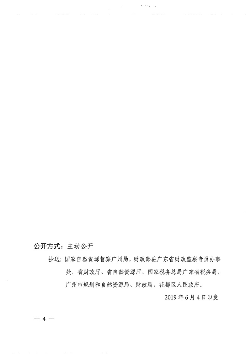 廣東省人民政府關于廣州市花都區2017年度 第十批次城鎮建設用地的批復_頁面_4.jpg