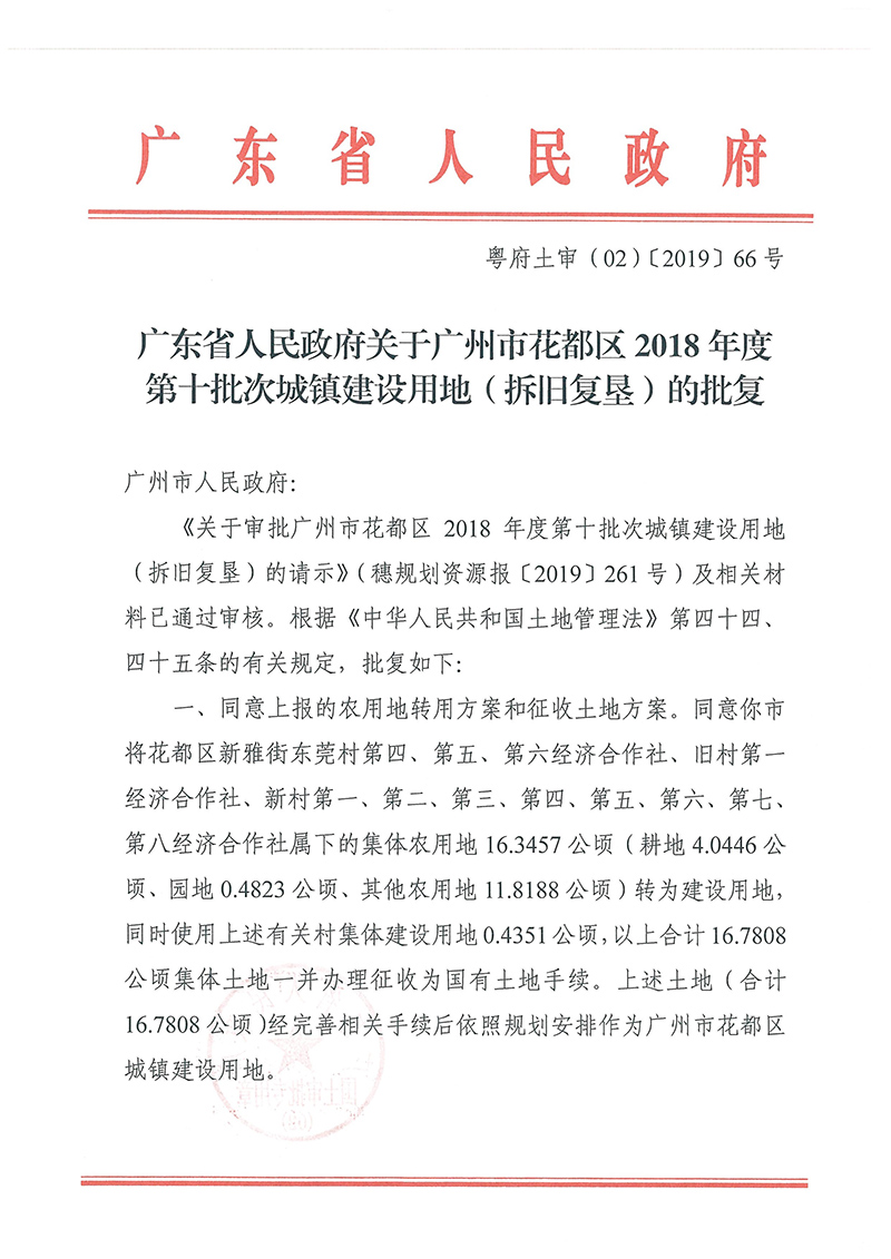 廣東省人民政府關(guān)于廣州市花都區(qū)2018年度 第十批次城鎮(zhèn)建設(shè)用地的批復(fù)_頁面_1.jpg