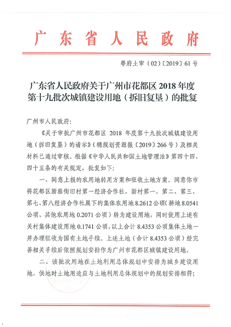 廣東省人民政府關于廣州市花都區2018年度 第十九批次城鎮建設用地的批復_頁面_1.jpg