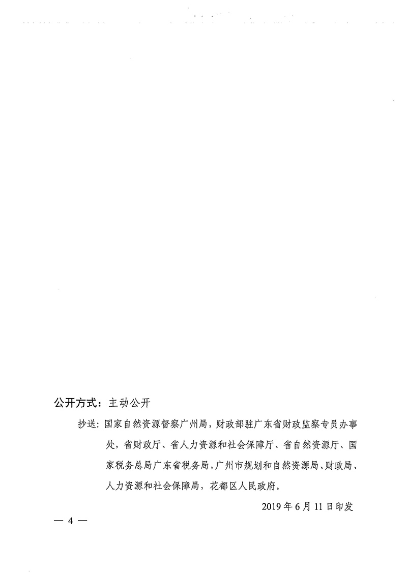 廣東省人民政府關于廣州市花都區2018年度 第十九批次城鎮建設用地的批復_頁面_4.jpg