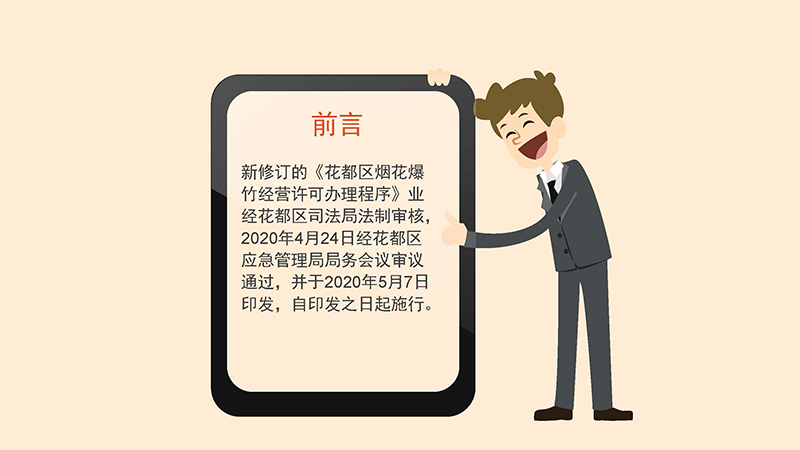 花都區應急管理局關于花都區煙花爆竹經營許可辦理程序的政策解讀-圖文版_頁面_2.jpg