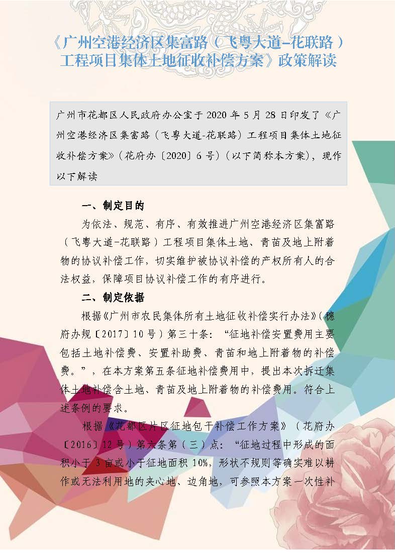 《廣州空港經濟區集富路(飛粵大道-花聯路)工程項目集體土地征收補償方案》政策解讀(插圖版)_頁面_1.jpg