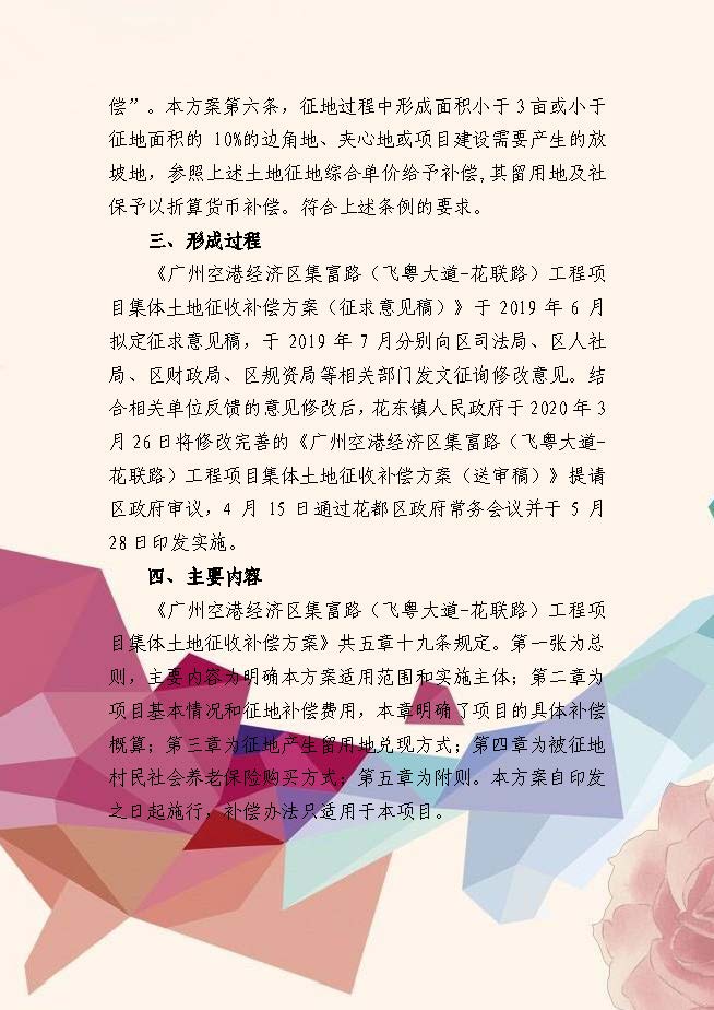 《廣州空港經濟區集富路(飛粵大道-花聯路)工程項目集體土地征收補償方案》政策解讀(插圖版)_頁面_2.jpg