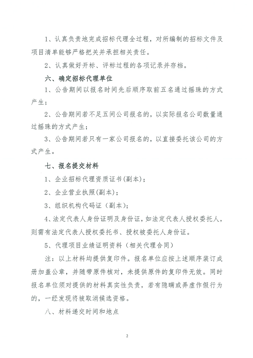 廣州市規劃和自然資源局花都區分局關于聘請招標代理的公告_頁面_2.jpg