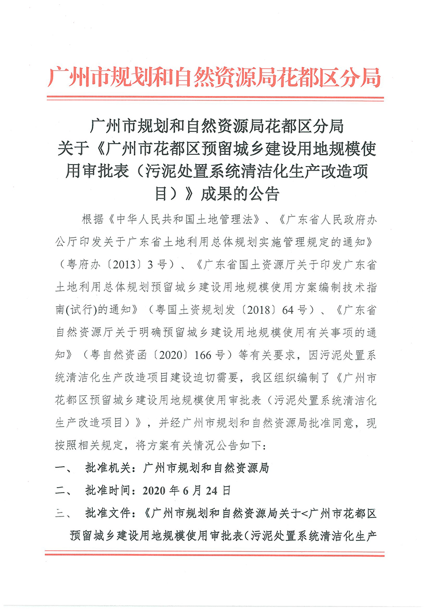 正文材料：廣州市規劃和自然資源局花都區分局關于《廣州市花都區預留程序建設用地規模使用審批表（污泥處置系統清潔化生產改造項目）》成果的公告_頁面_1.jpg