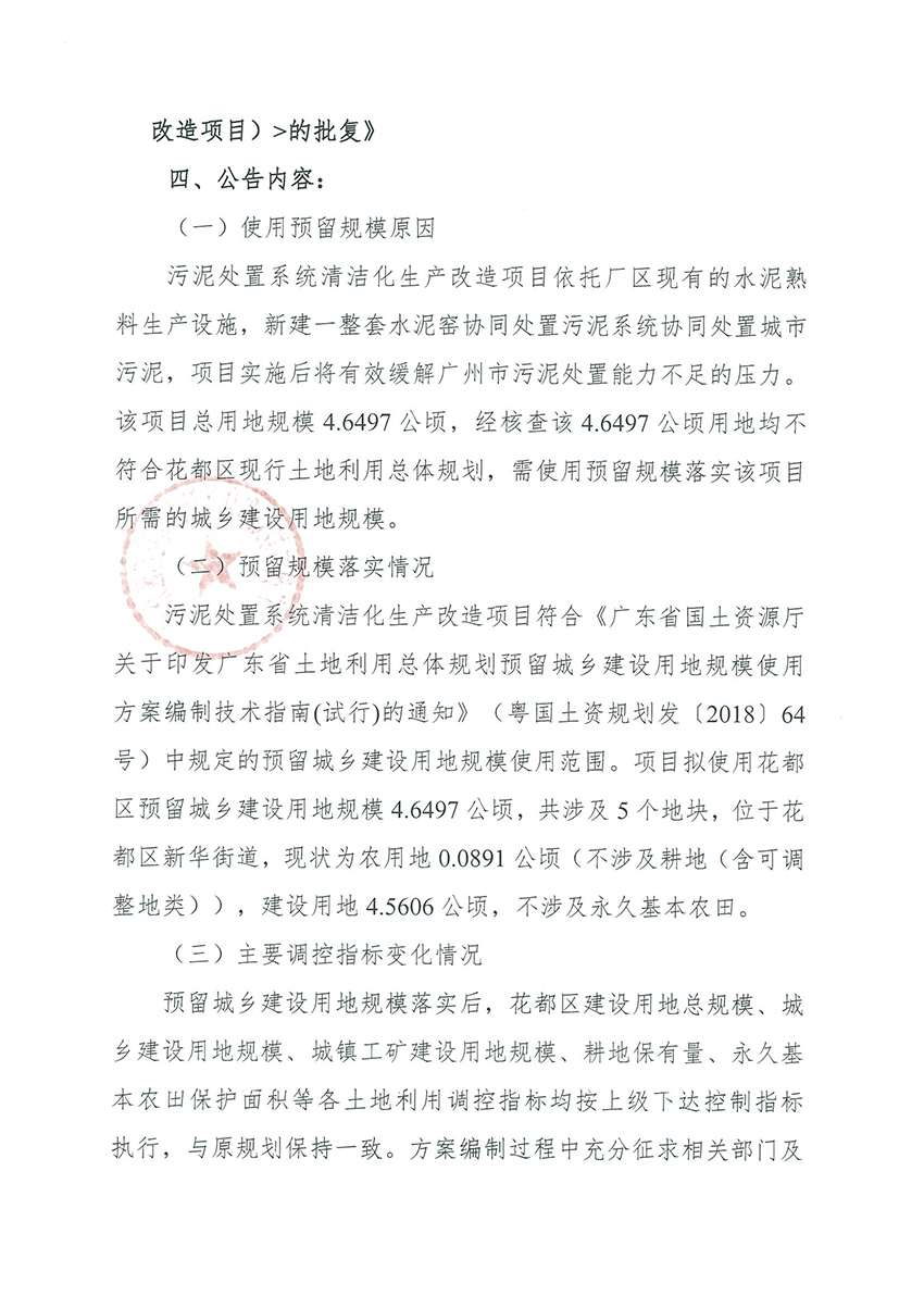 正文材料：廣州市規劃和自然資源局花都區分局關于《廣州市花都區預留程序建設用地規模使用審批表（污泥處置系統清潔化生產改造項目）》成果的公告_頁面_2.jpg