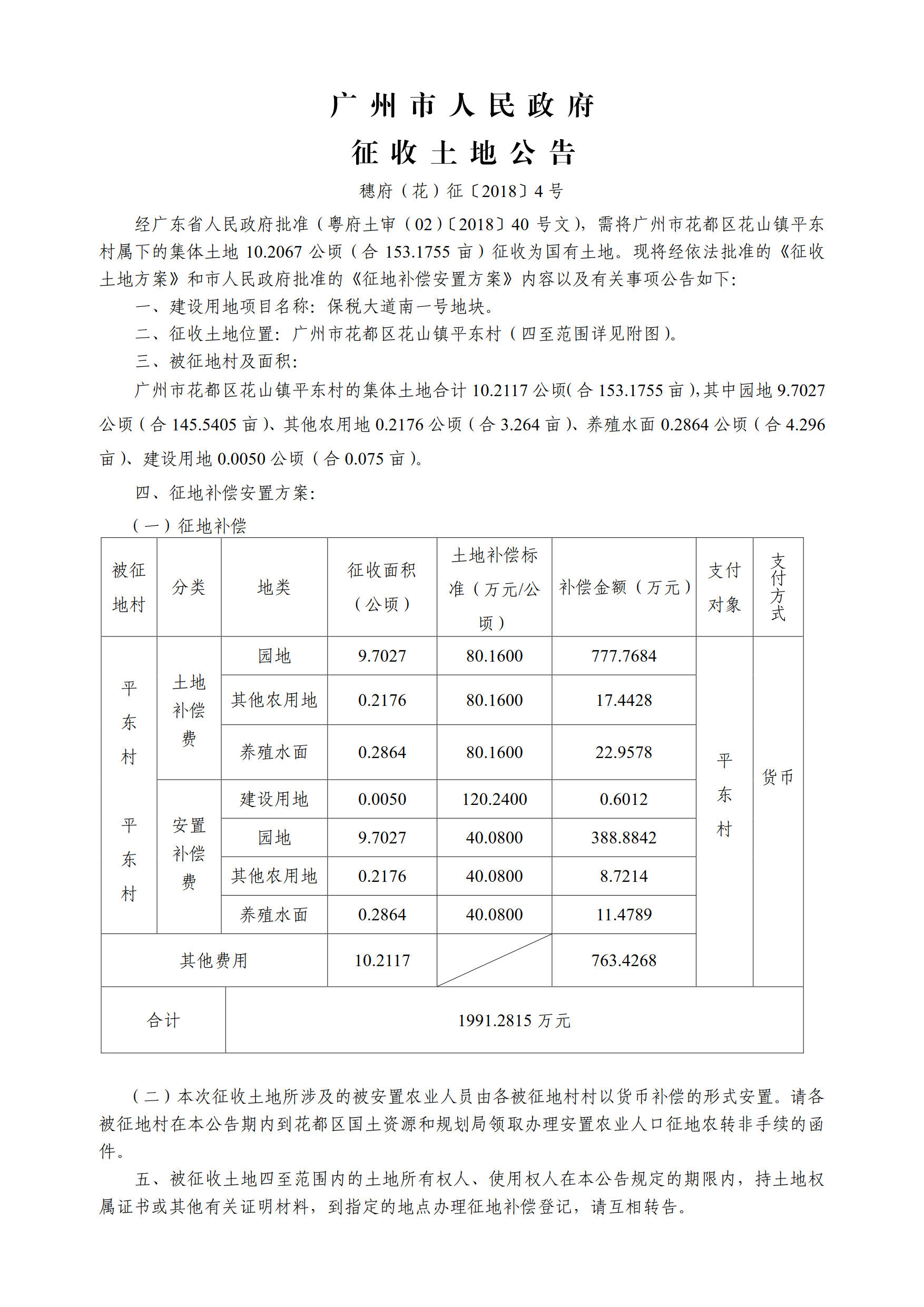 廣州市人民政府征收土地公告——穗府（花）征〔2018〕4號_1.jpg