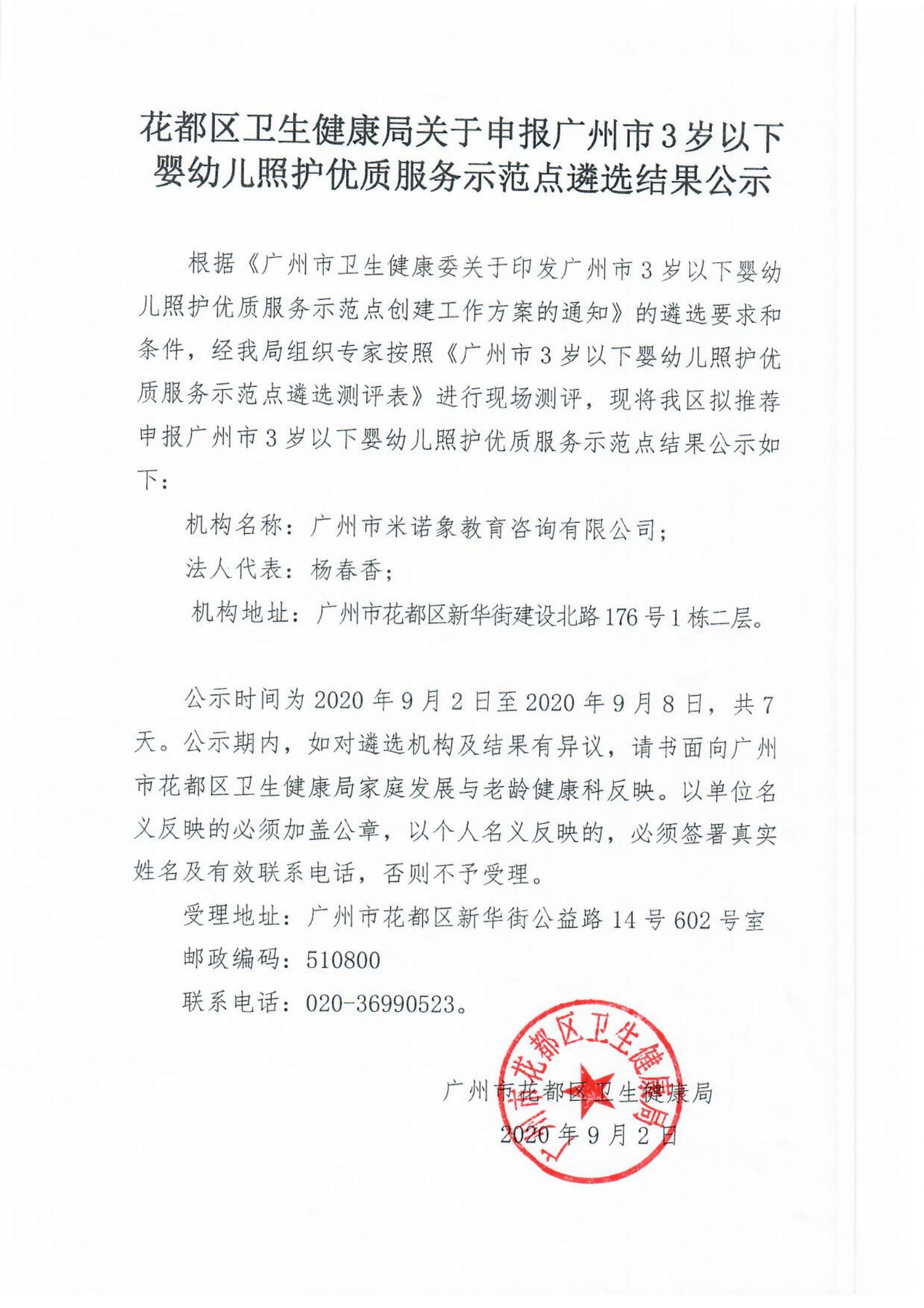 花都區衛生健康局申報廣州市3歲以下嬰幼兒照護優質服務示范點遴選結果公示_00.jpg