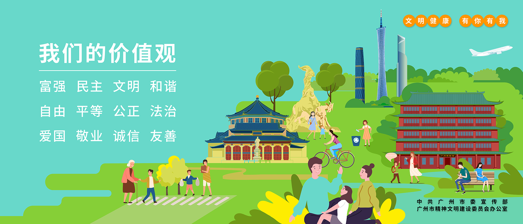 文明廣州 有你有我