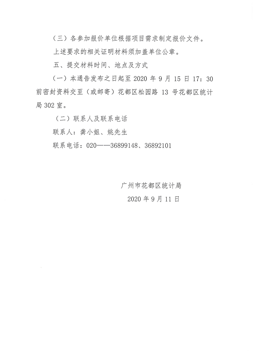 花都區統計局關于第七次全國人口普查印刷服務采購項目的通告_頁面_2.jpg