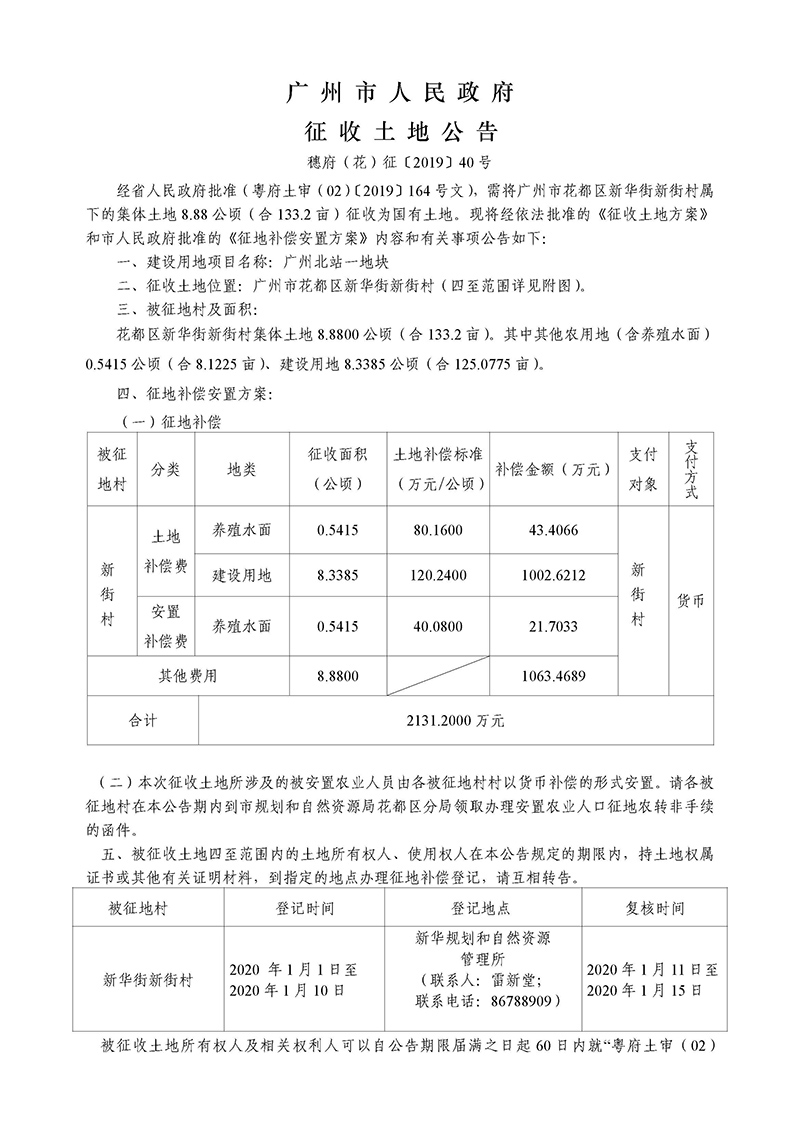 廣州市人民政府征地公告-穗府（花）征〔2019〕40號(hào)）_頁(yè)面_1.jpg