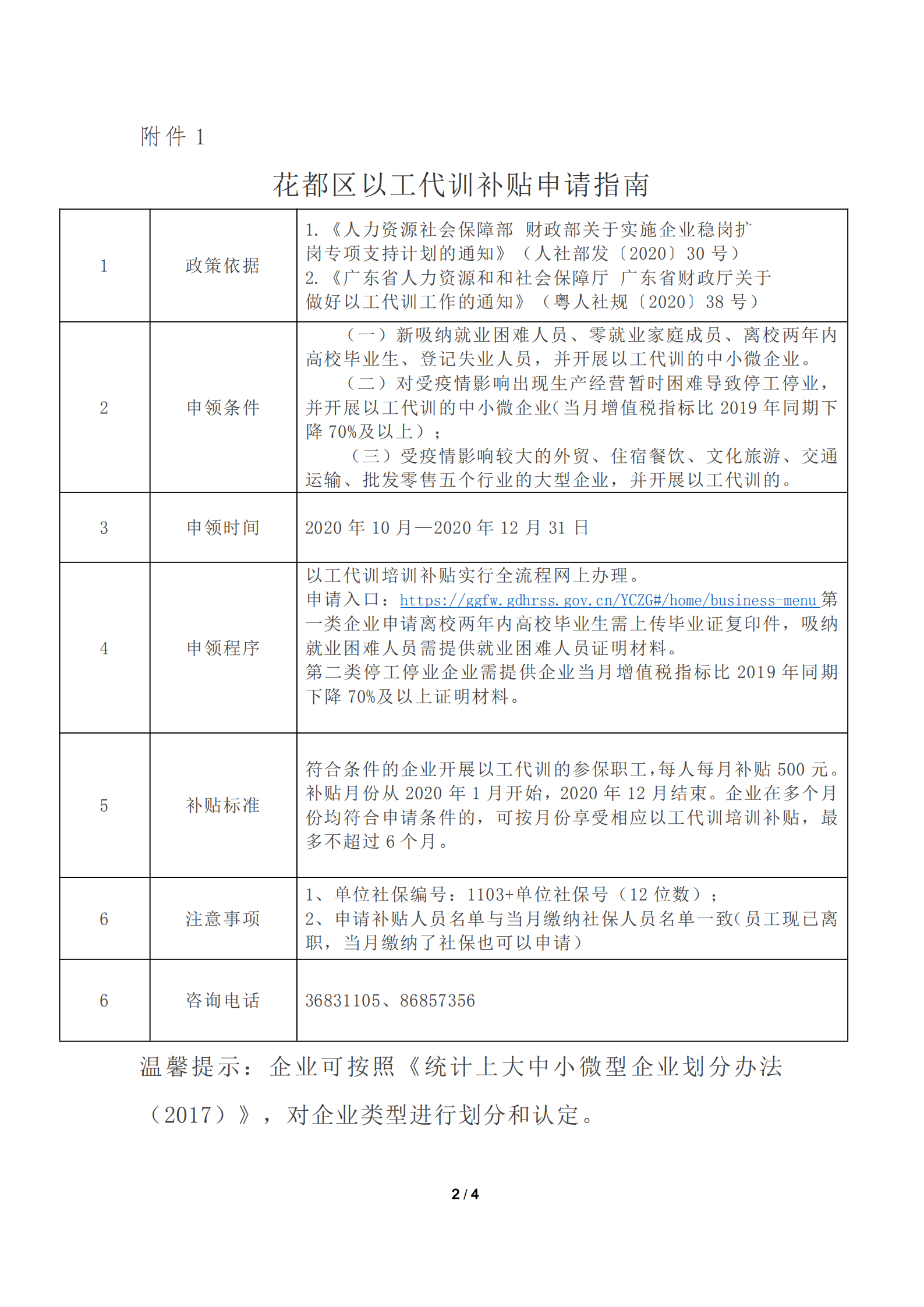 花都區關于申請以工代訓培訓補貼的通知_20201021174226_01.png