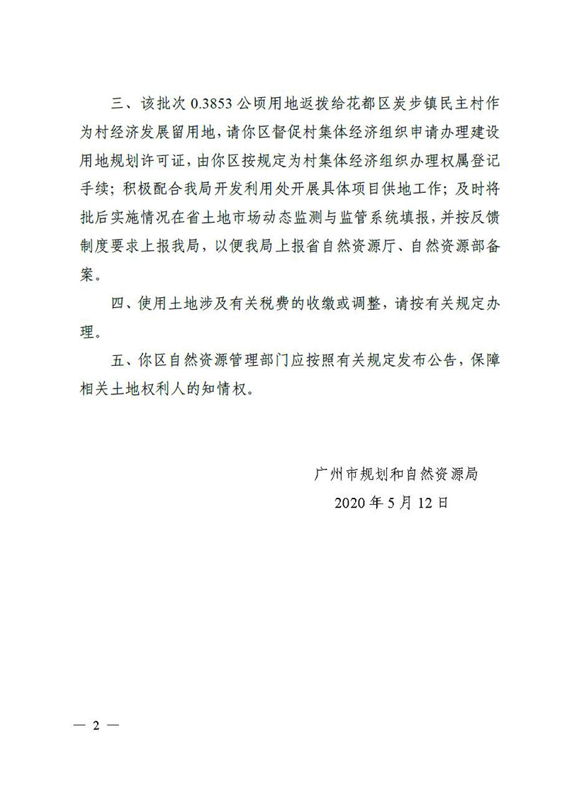 06廣州市花都區(qū)2019 年度第四十一批次城鎮(zhèn)建設(shè)用地的批復(fù)_頁(yè)面_2.jpg