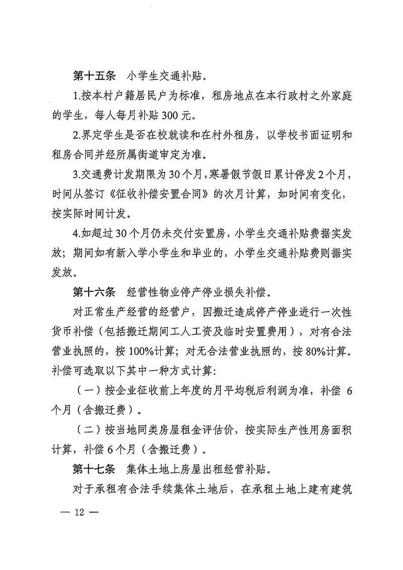 廣州市花都區人民政府辦公室關于印發廣州至清遠城際軌道交通廣州白云至廣州北段（花都區）項目農民集體所有土地上房屋征收補償安置方案的通知花府辦〔2020〕15號_頁面_12.jpg