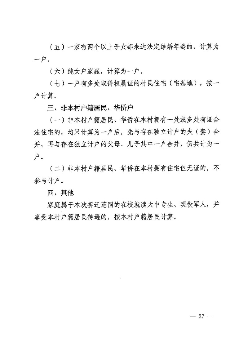 廣州市花都區人民政府辦公室關于印發廣州至清遠城際軌道交通廣州白云至廣州北段（花都區）項目農民集體所有土地上房屋征收補償安置方案的通知花府辦〔2020〕15號_頁面_27.jpg