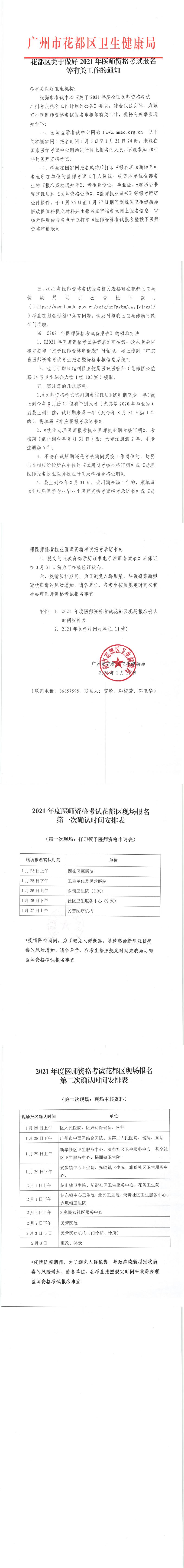 花都區關于做好2021年醫師資格考試報名等有關工作的通知_0.jpg