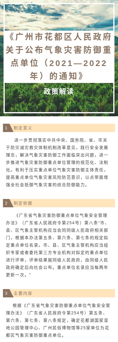 《廣州市花都區(qū)人民政府關于公布氣象災害防御重點單位(2021—2022年)的通知》圖文解讀(1).jpg