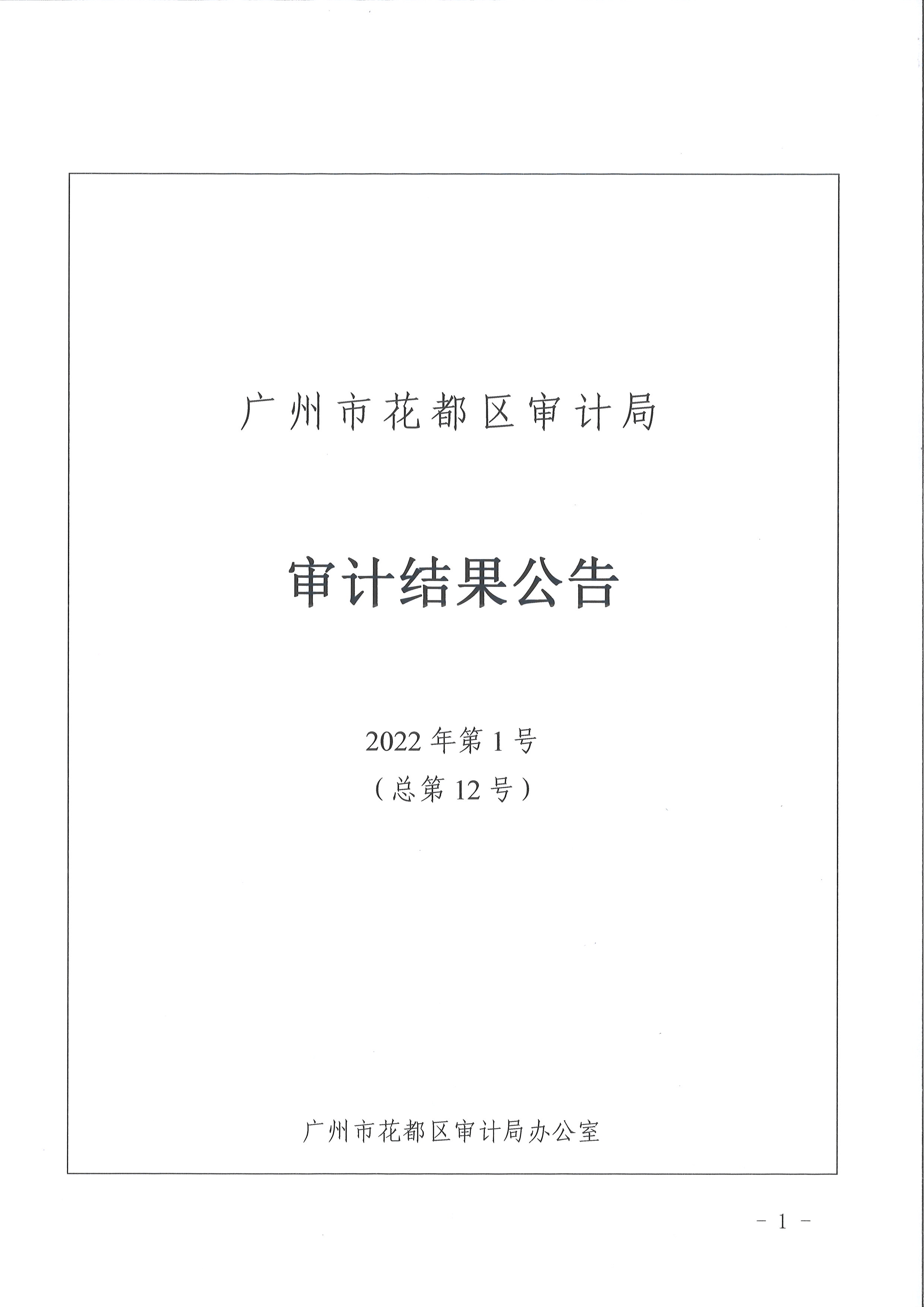 花都區區級部門2021年度預算執行及其他財政收支情況審計（廣州市花都區婦女聯合會）（2022年第1號）1.jpg