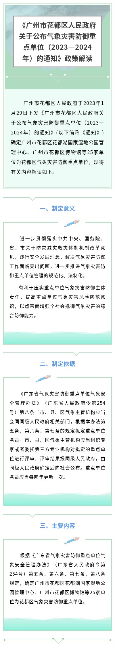 《廣州市花都區(qū)人民政府關(guān)于公布氣象災(zāi)害防御重點單位（2023—2024年）的通知》政策解讀.jpg