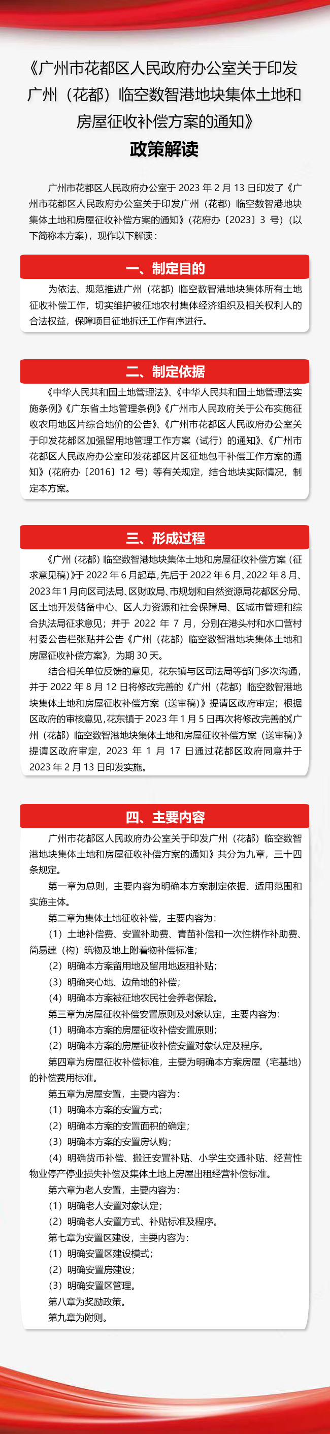 《廣州市花都區(qū)人民政府辦公室關(guān)于印發(fā)廣州(花都)臨空數(shù)智港地塊集體土地和房屋征收補(bǔ)償方案的通知》政策解讀圖文解讀.jpg