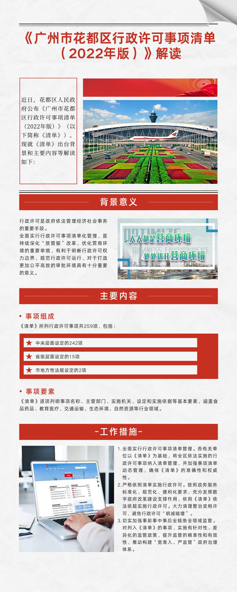 《廣州市花都區行政許可事項清單 （2022年版）》圖文解讀.jpg