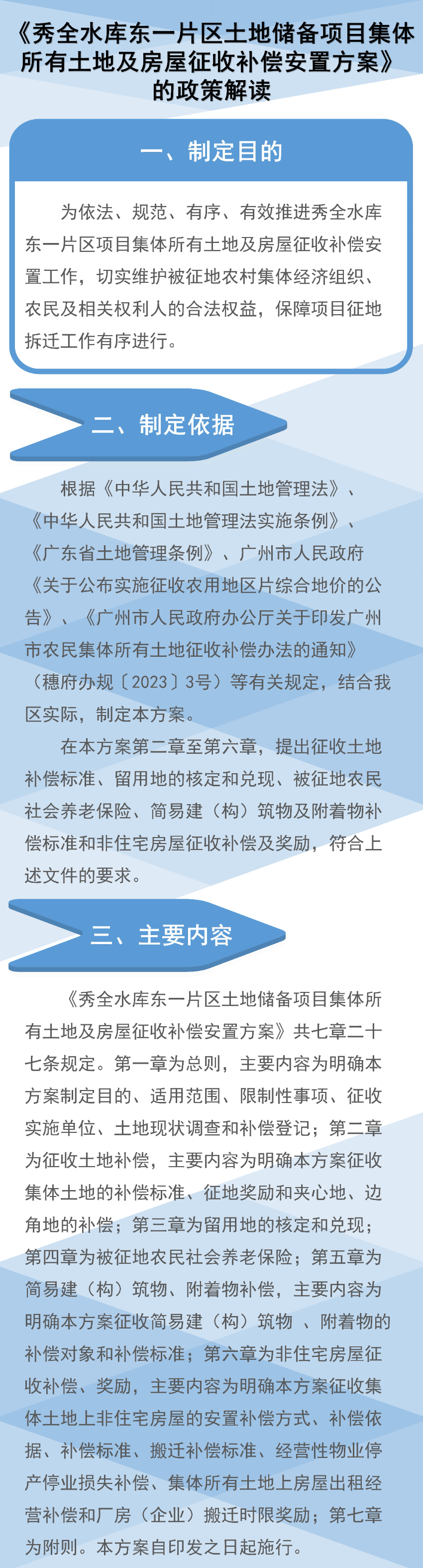 《秀全水庫東一片區土地儲備項目集體所有土地及房屋征收補償安置方案》圖文解讀.jpg