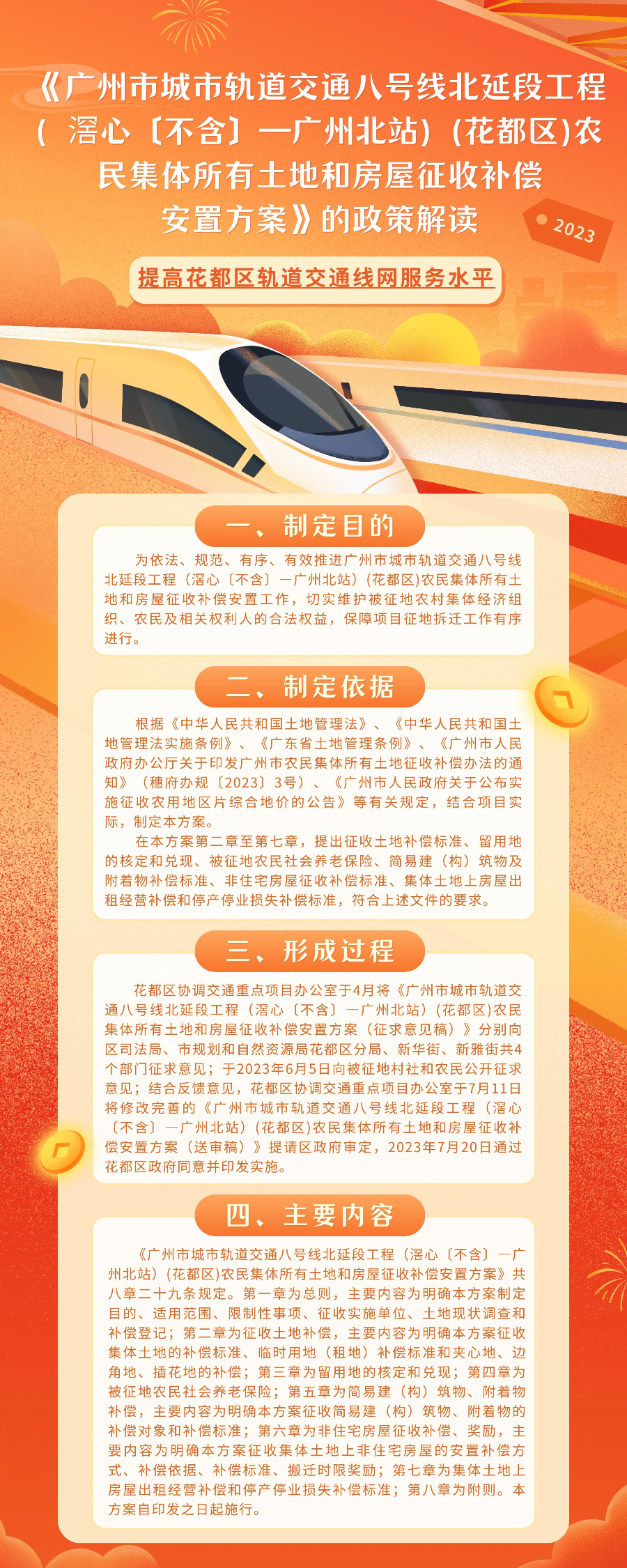 《廣州市城市軌道交通八號(hào)線北延段工程（滘心〔不含〕—廣州北站）(花都區(qū))農(nóng)民集體所有土地和房屋征收補(bǔ)償安置方案》的圖文解讀.jpg