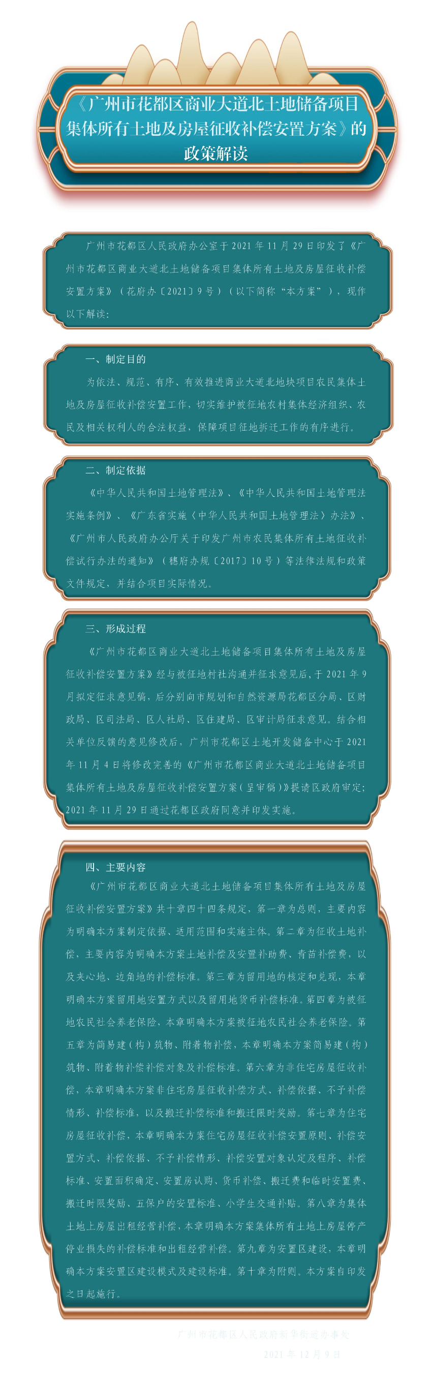 《廣州市花都區(qū)商業(yè)大道北土地儲備項目集體所有土地及房屋征收補償安置方案》的政策解讀.jpg
