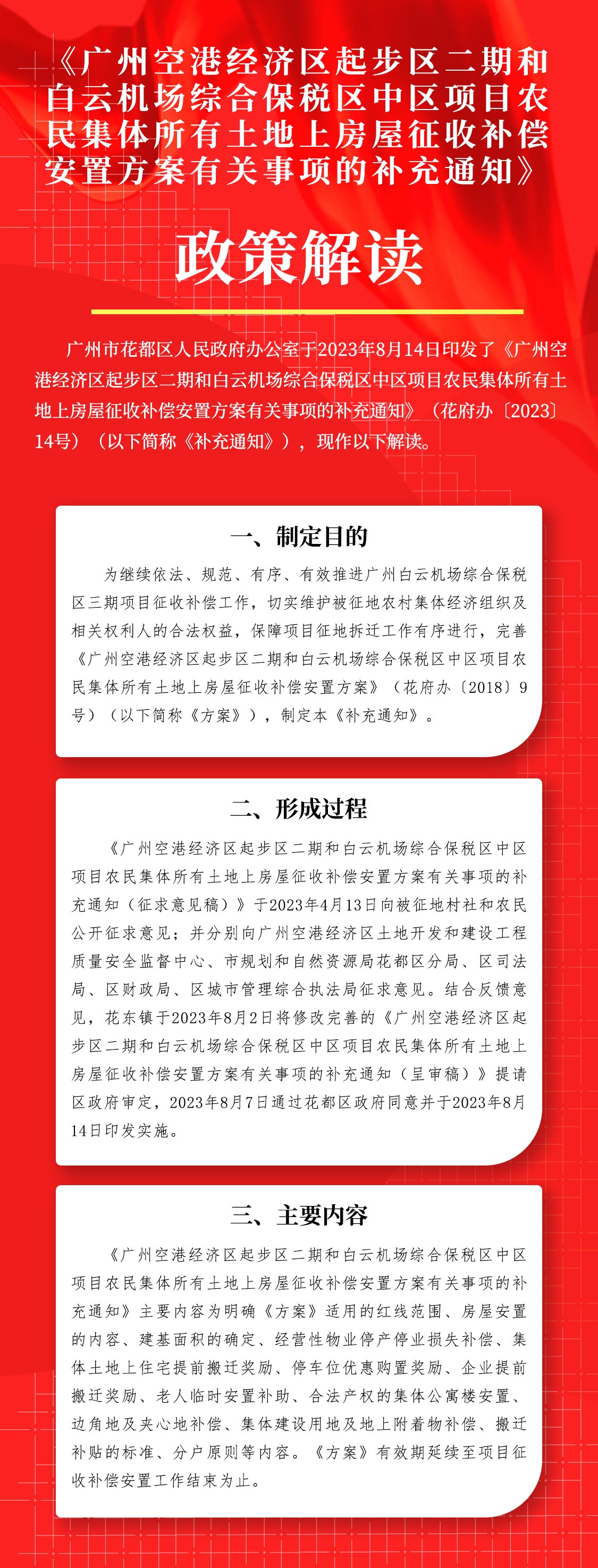 《廣州空港經濟區起步區二期和白云機場綜合保稅區中區項目農民集體所有土地上房屋征收補償安置方案有關事項補充通知》的圖片解讀.jpg