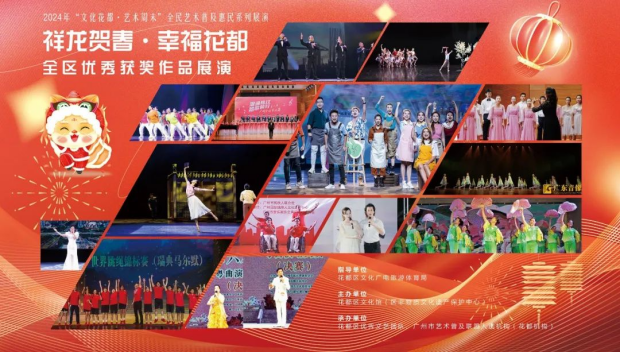 “祥龍賀春&middot;幸福花都”——全區(qū)優(yōu)秀獲獎作品展演336.png