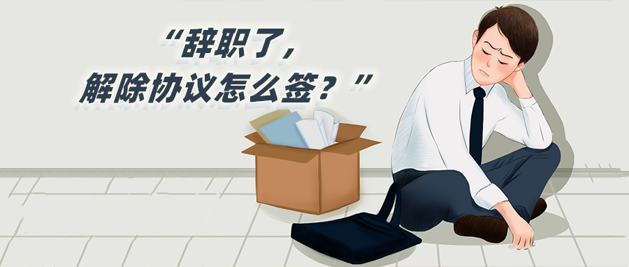 辭職了,解除協(xié)議怎么簽?.png