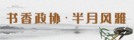 書香政協·半月風雅