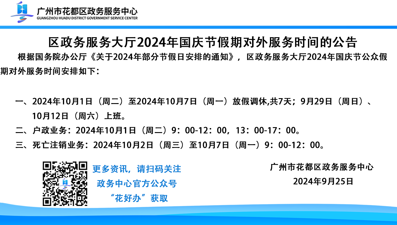 花都區政務中心2024年國慶節假期公告.png