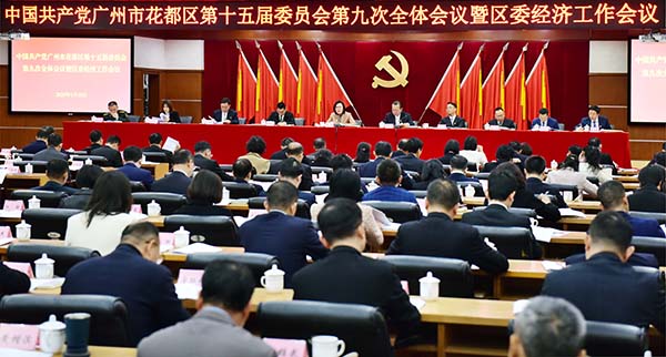 中共廣州市花都區(qū)委十五屆九次全會暨區(qū)委經濟工作會議召開    走穩(wěn)走實高質量發(fā)展之路