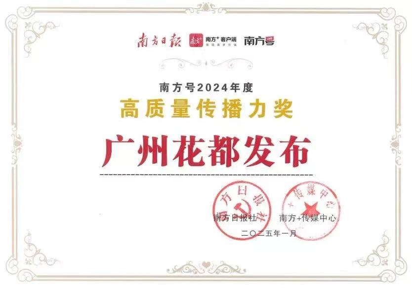 “廣州花都發(fā)布”榮獲2項年度大獎