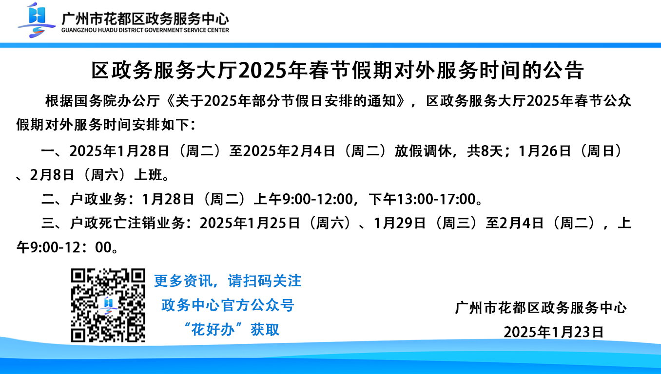 區(qū)政務(wù)服務(wù)大廳2025年春節(jié)假期對外服務(wù)時(shí)間的公告.png