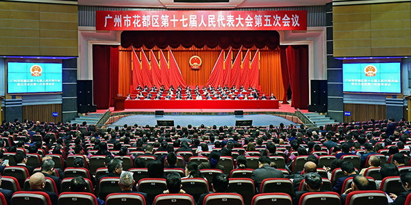廣州市花都區(qū)第十七屆人民代表大會(huì)第五次會(huì)議開(kāi)幕
