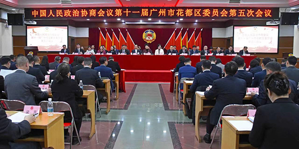 政協(xié)第十一屆廣州市花都區(qū)委員會(huì)第五次會(huì)議召開(kāi)    羅干政當(dāng)選為花都區(qū)政協(xié)主席王遠(yuǎn)浩當(dāng)選為花都區(qū)政協(xié)秘書(shū)長(zhǎng)