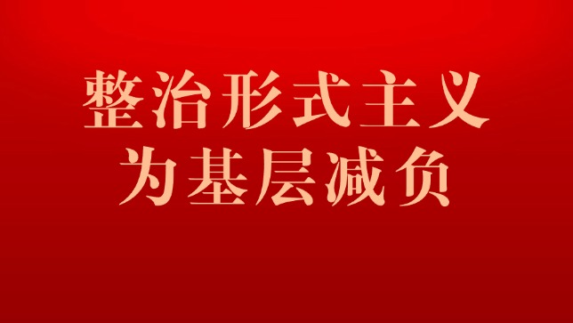 整治形式主義為基層減負