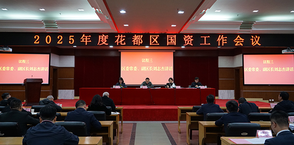 花都區(qū)召開(kāi)2025年度國(guó)資工作會(huì)議