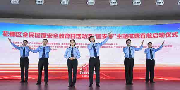 花都區全民國家安全教育日活動暨“國安號”主題航班首航儀式正式啟動