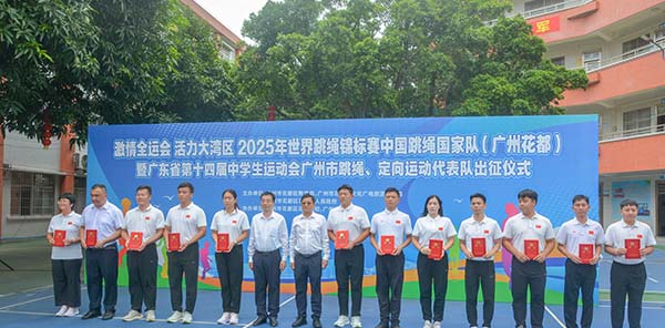 花都跳繩“天團”和定向“勇士”授旗出征    “雙箭”齊發 挑戰新績