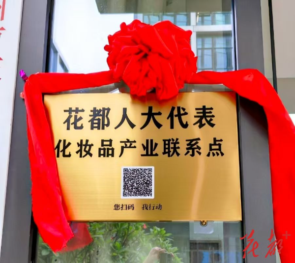 花都人大代表化妝品產業聯系點正式掛牌     支持打造“國際美灣”