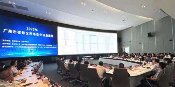 2025年花都區網絡安全應急演練拉開帷幕    為十五運會網絡安全“上鎖”