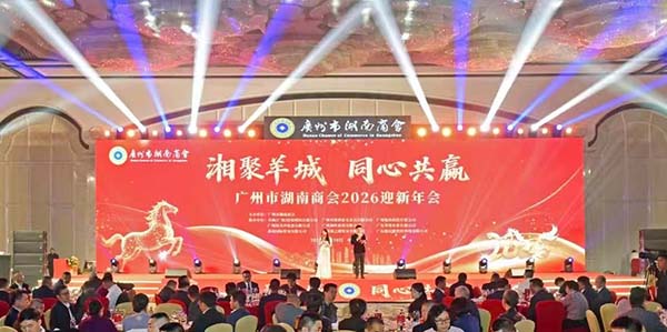 廣州市湖南商會2026迎新年會華彩啟幕  湘聚花都 同心共贏