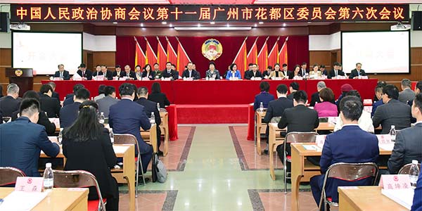 政協(xié)第十一屆廣州市花都區(qū)委員會(huì)第六次會(huì)議開幕